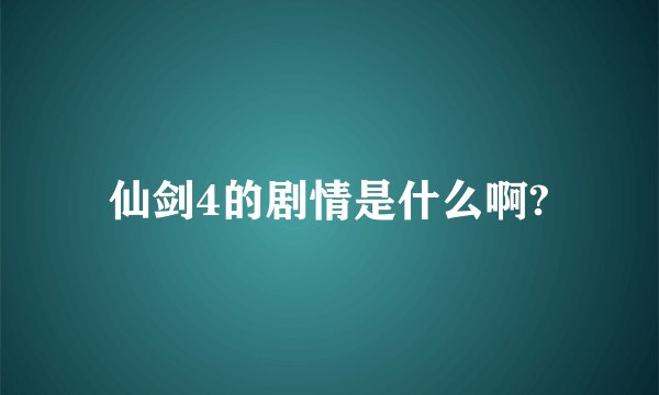 仙剑4的剧情是什么啊?