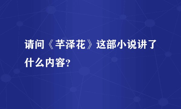 请问《芊泽花》这部小说讲了什么内容？