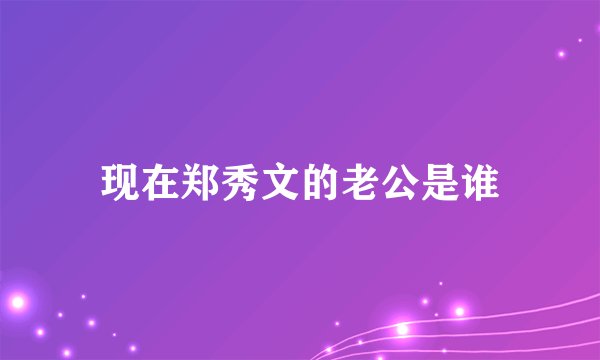 现在郑秀文的老公是谁