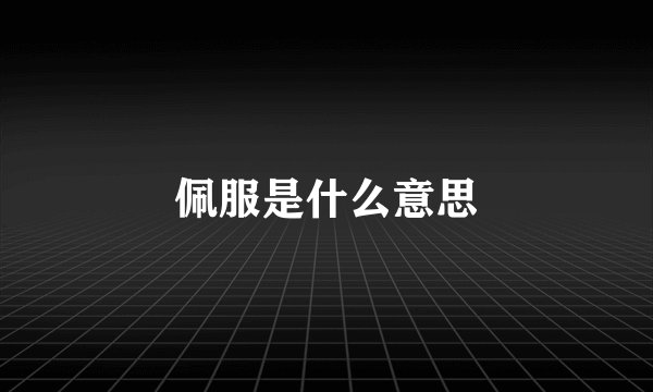 佩服是什么意思