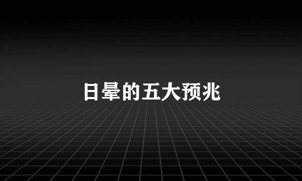 日晕的五大预兆