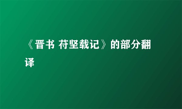 《晋书 苻坚载记》的部分翻译