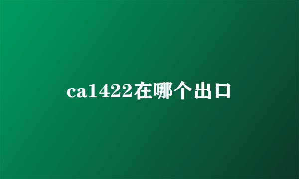 ca1422在哪个出口
