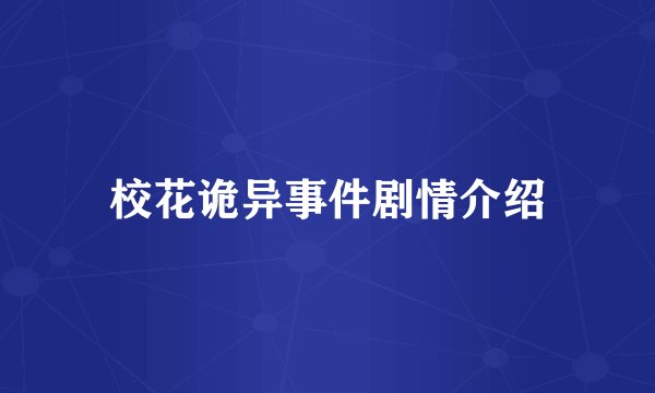 校花诡异事件剧情介绍