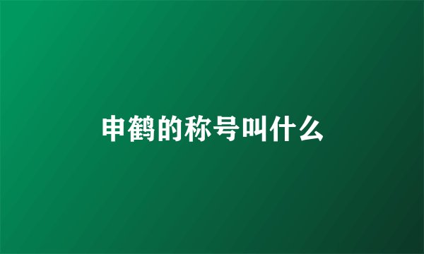 申鹤的称号叫什么