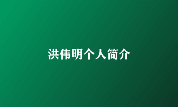 洪伟明个人简介