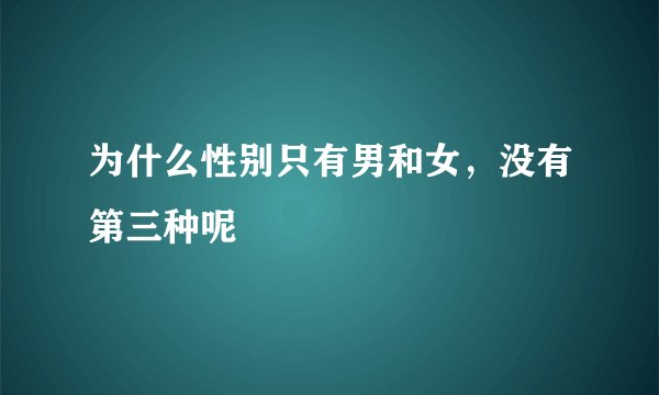 为什么性别只有男和女，没有第三种呢