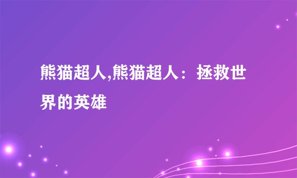 熊猫超人,熊猫超人：拯救世界的英雄
