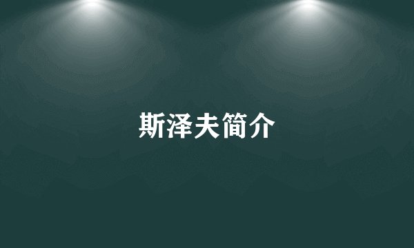 斯泽夫简介
