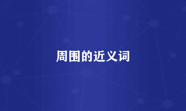 周围的近义词