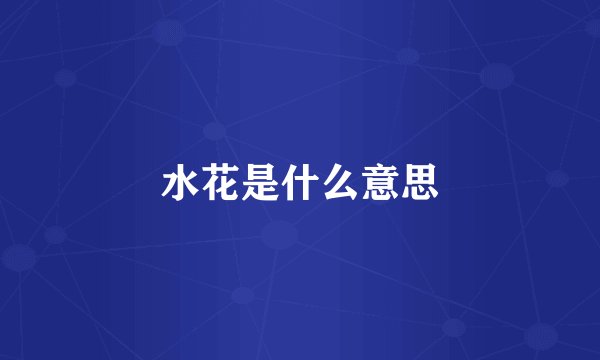 水花是什么意思