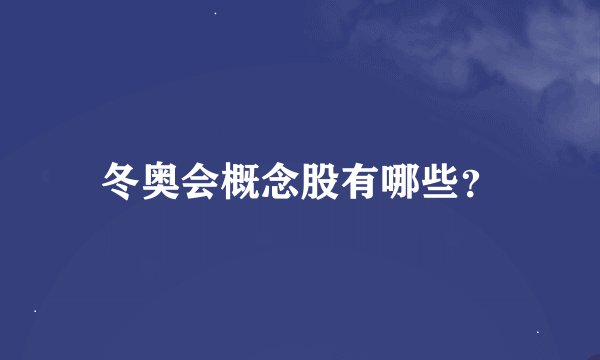 冬奥会概念股有哪些？