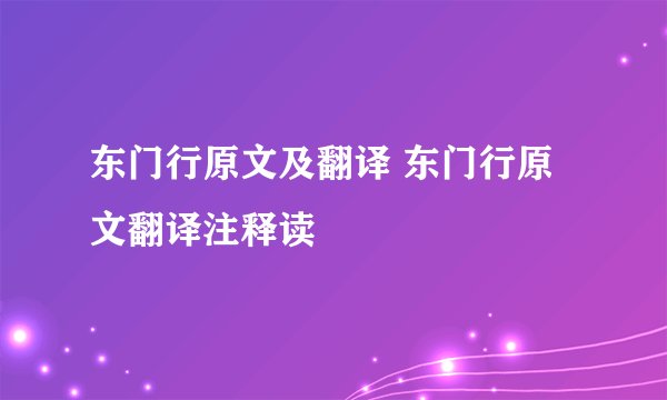 东门行原文及翻译 东门行原文翻译注释读