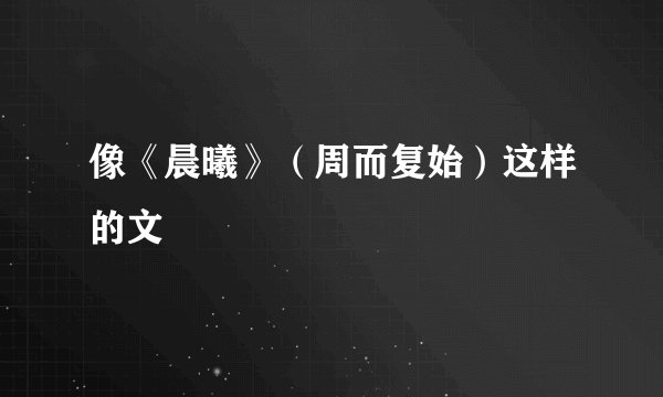 像《晨曦》（周而复始）这样的文