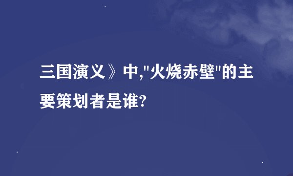 三国演义》中,
