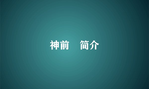 神前暁简介