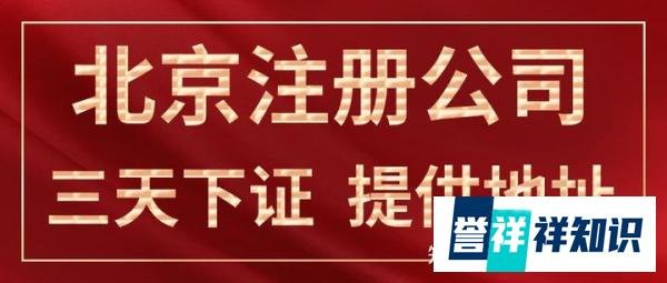 在北京注册一家公司需要多少钱?流程是什么？
