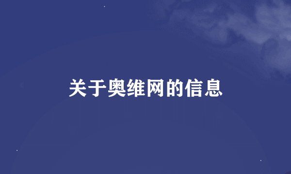 关于奥维网的信息