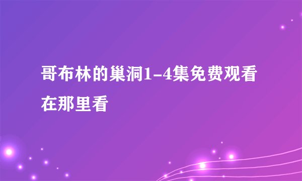 哥布林的巢洞1-4集免费观看在那里看