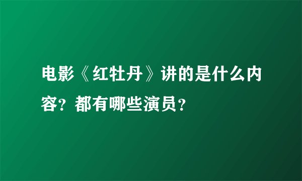 电影《红牡丹》讲的是什么内容？都有哪些演员？
