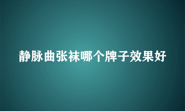 静脉曲张袜哪个牌子效果好