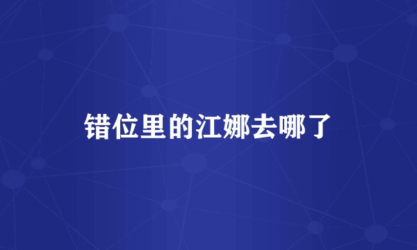 错位里的江娜去哪了