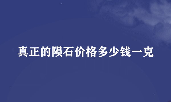 真正的陨石价格多少钱一克