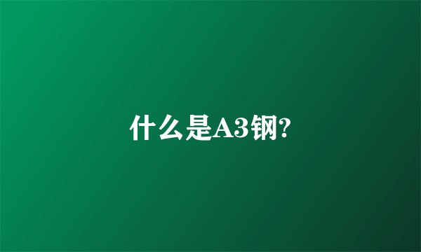 什么是A3钢?
