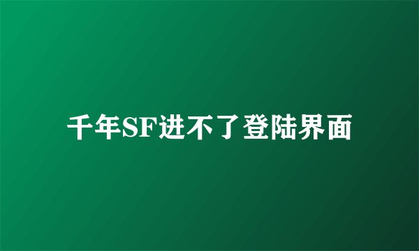 千年SF进不了登陆界面