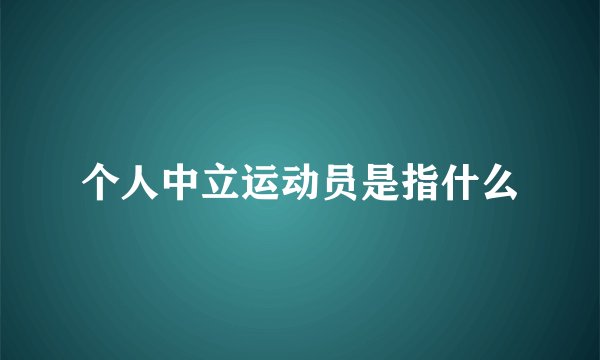 个人中立运动员是指什么