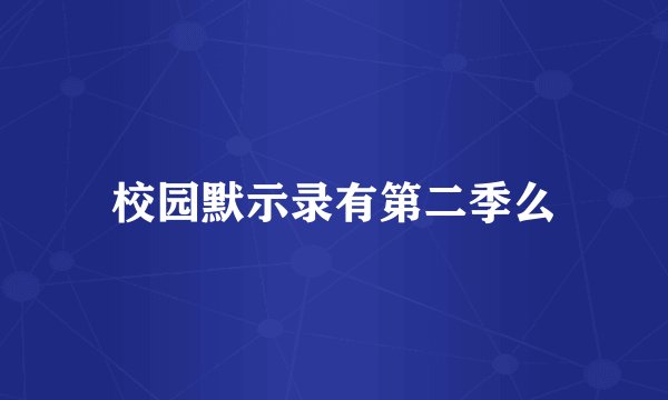 校园默示录有第二季么