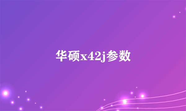 华硕x42j参数