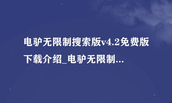 电驴无限制搜索版v4.2免费版下载介绍_电驴无限制搜索版v4.2免费版下载是什么