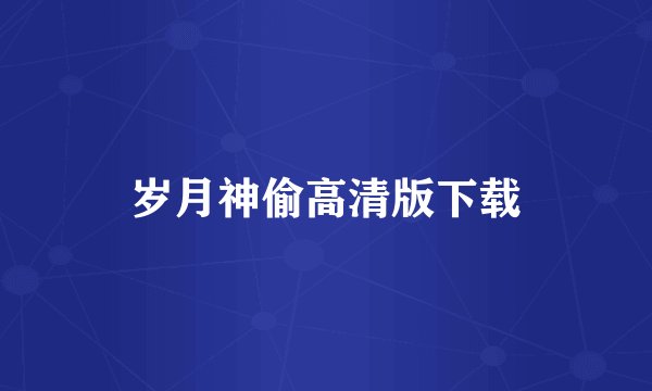 岁月神偷高清版下载