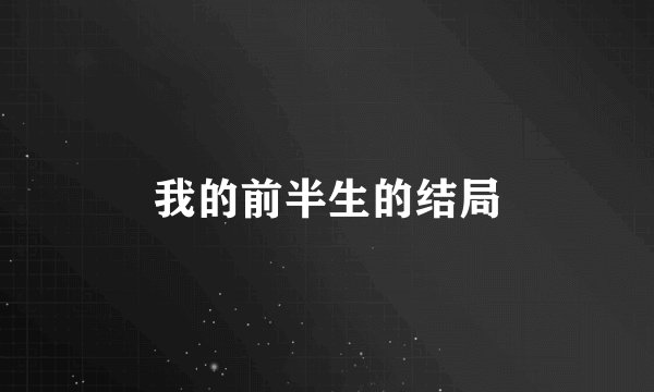 我的前半生的结局