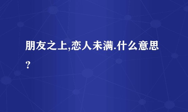 朋友之上,恋人未满.什么意思？
