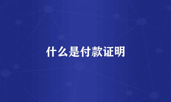 什么是付款证明