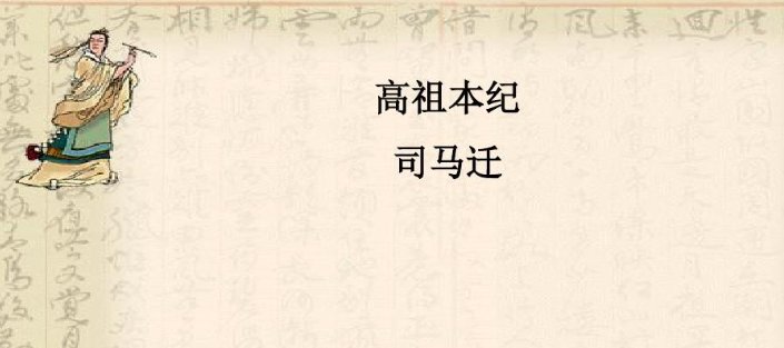 史记·高祖本纪原文及翻译