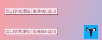 双十一购物津贴怎么用
