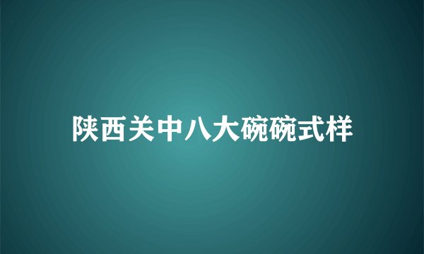 陕西关中八大碗碗式样
