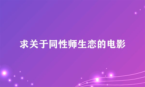 求关于同性师生恋的电影