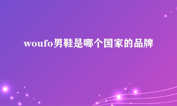 woufo男鞋是哪个国家的品牌