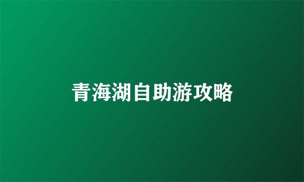青海湖自助游攻略