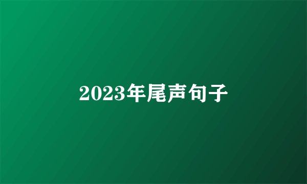 2023年尾声句子