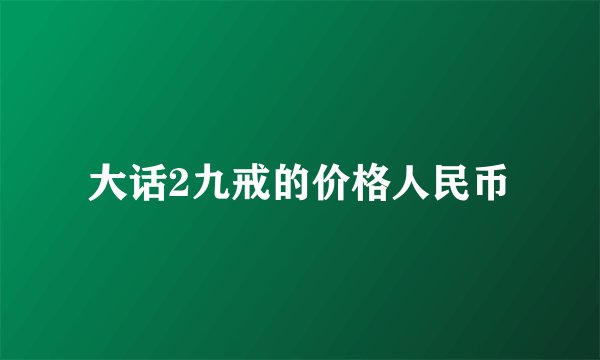 大话2九戒的价格人民币