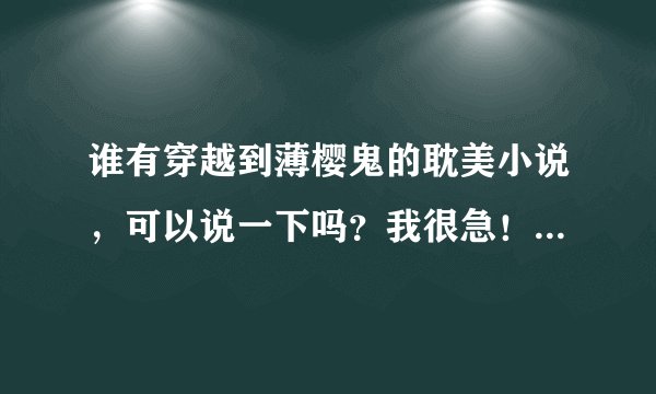 谁有穿越到薄樱鬼的耽美小说，可以说一下吗？我很急！！谢谢了。