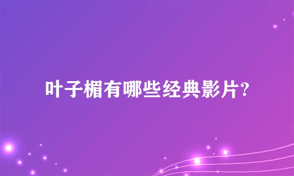 叶子楣有哪些经典影片?
