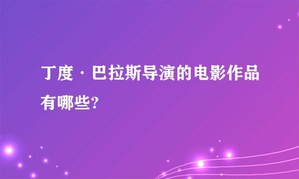 丁度·巴拉斯导演的电影作品有哪些?