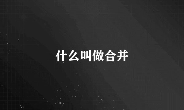 什么叫做合并