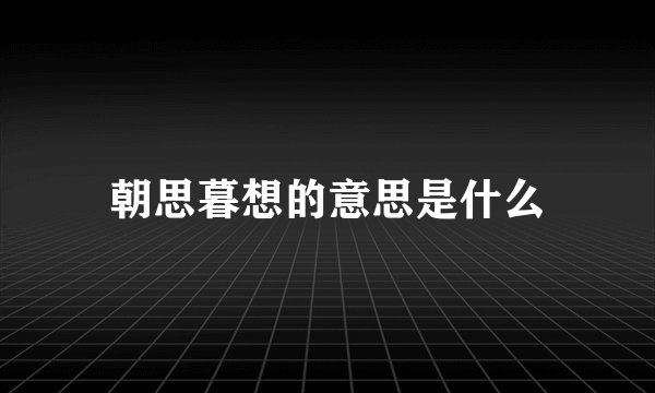 朝思暮想的意思是什么